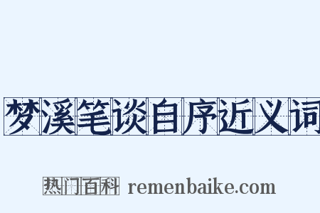 梦溪笔谈自序近义词是什么意思的图片